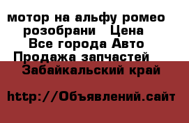 мотор на альфу ромео 147  розобрани › Цена ­ 1 - Все города Авто » Продажа запчастей   . Забайкальский край